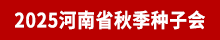 2025河南省秋季種子會