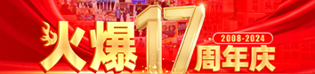 火爆網17周年慶典