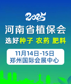 2025河南省植保會